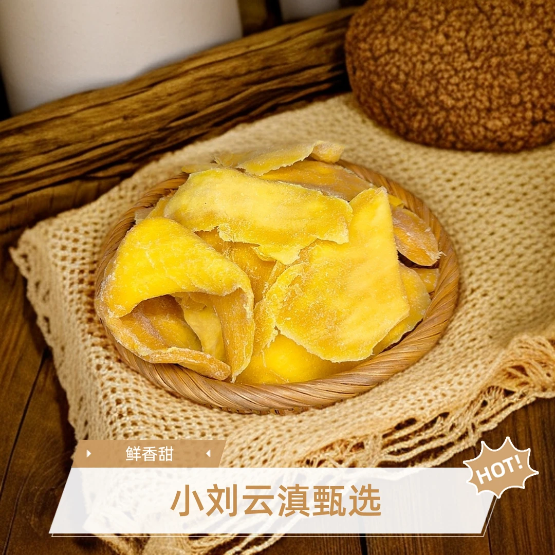小刘云滇甄选-芒果干
