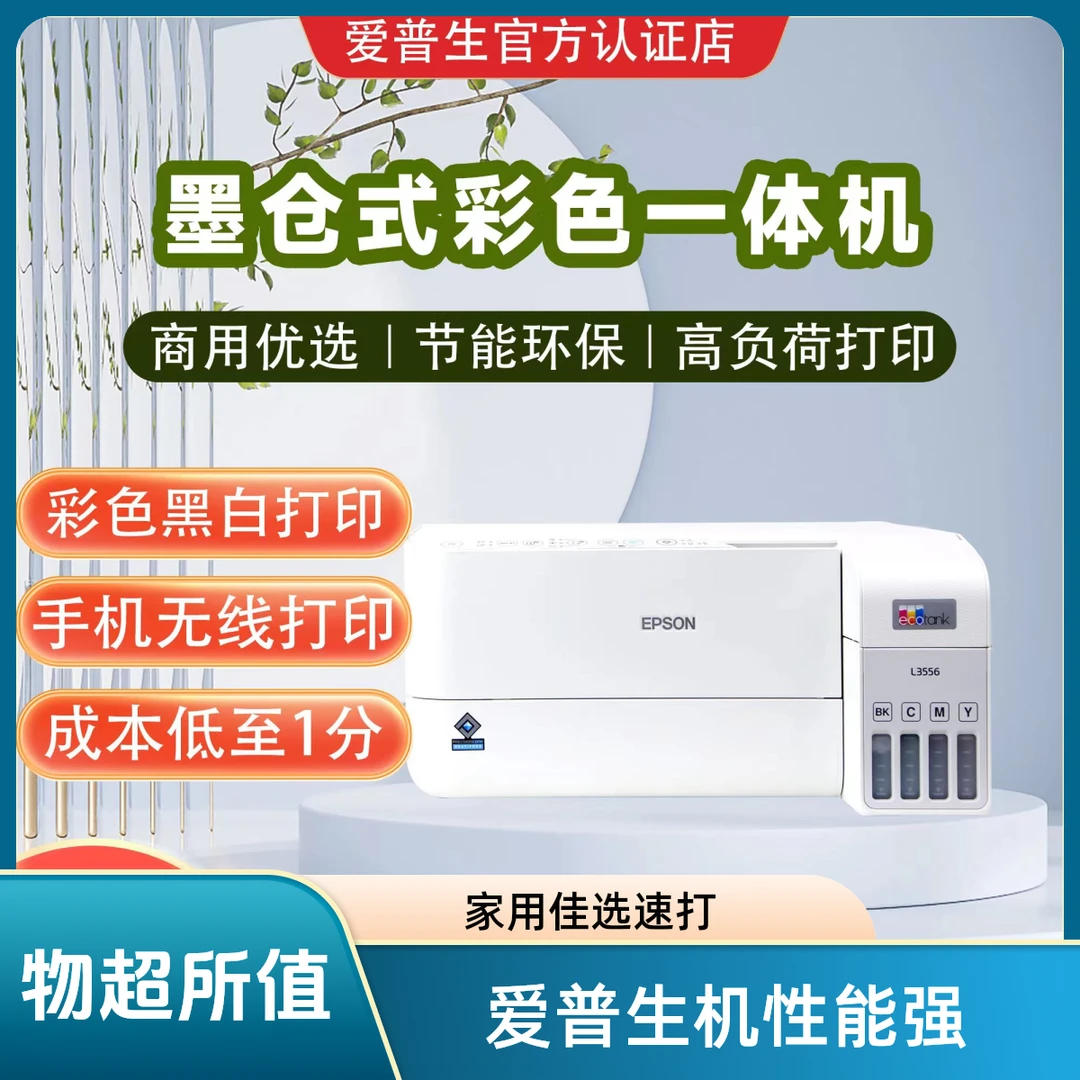 Epson/爱普生L3556/3558 新款家用彩色快速打印一体机