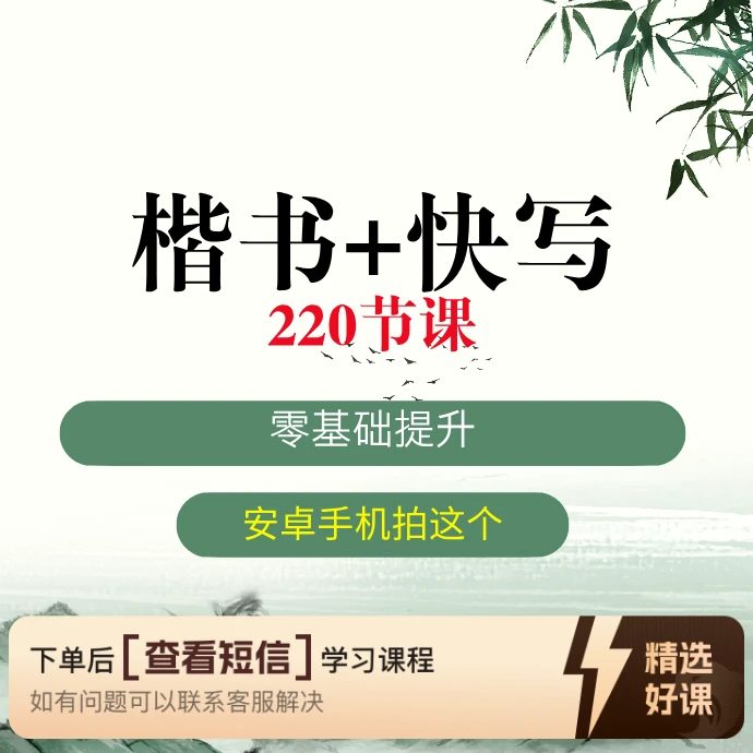 楷书+快写+220节课(安卓手机专属)(留意短信解锁课程)