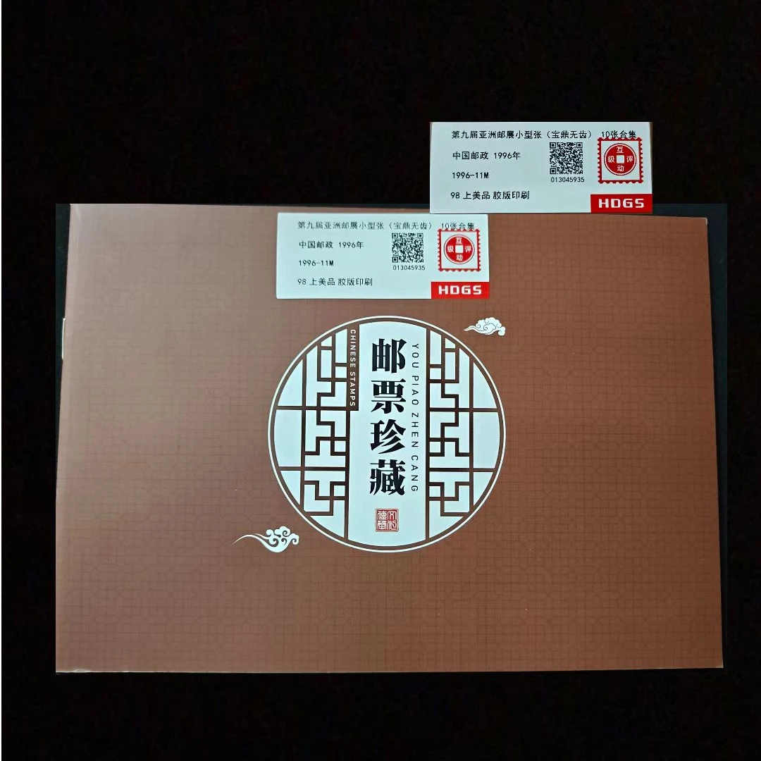 1996年亚洲邮展（宝鼎无齿）小型张10张合集 封装评级上美品98分