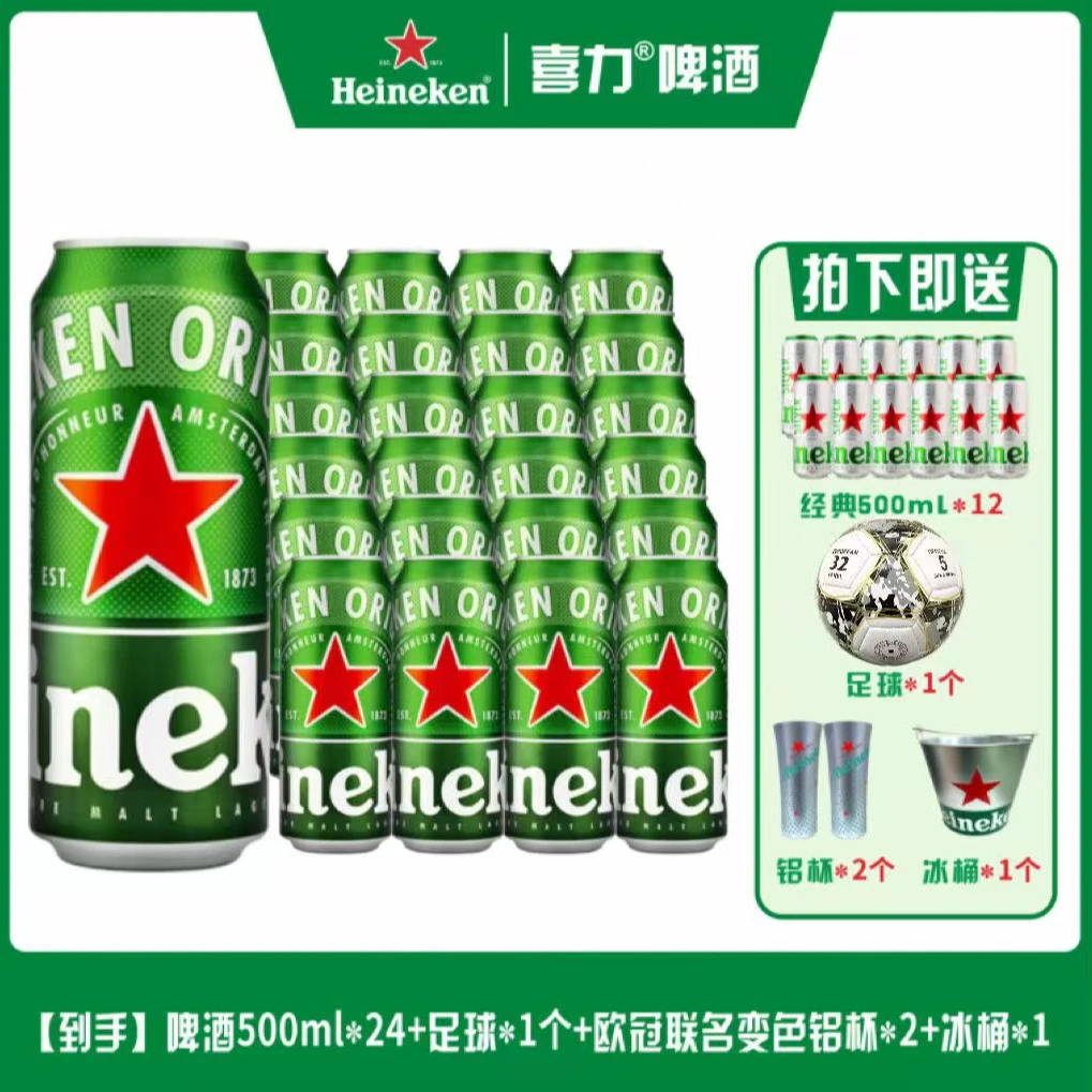 喜力经典500ml*12听+星银12听+1个冰桶+1个足球+2个欧冠铝杯