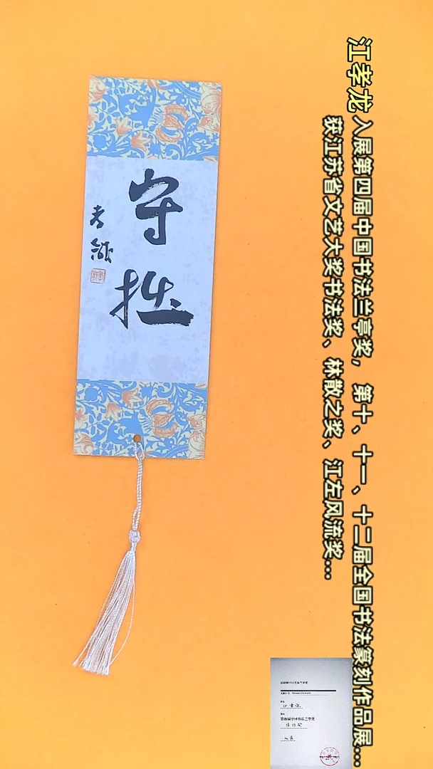 【闪购商品】书法江孝龙文创小品 单面守拙（颜色随机）