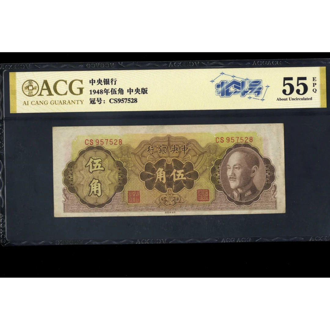 043号 1948年中央银行伍角 中央厂 957528 爱藏55EPQ 北斗号