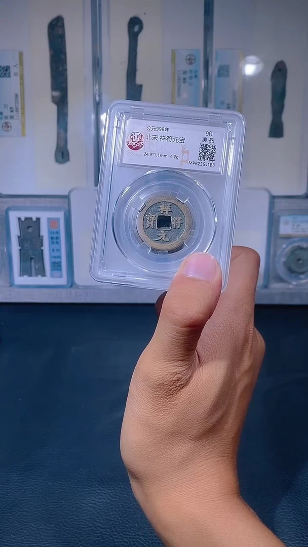 铜琪珍    祥符元宝    一枚