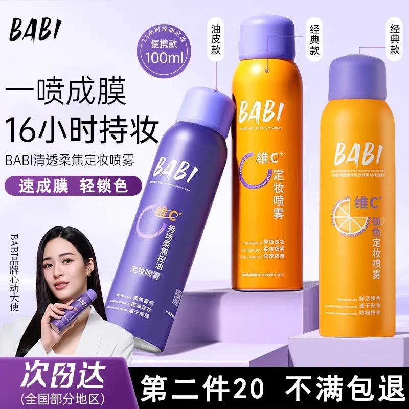 【官方正品✅】BABI维C定妆喷雾VC持久定型控油防水防汗不脱妆干油皮