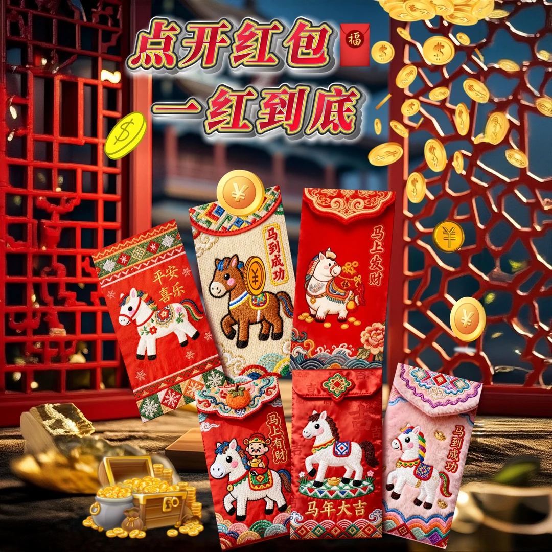 5D立体马年创意红包中式创意利是封马年新年压岁红包仿刺绣利是封