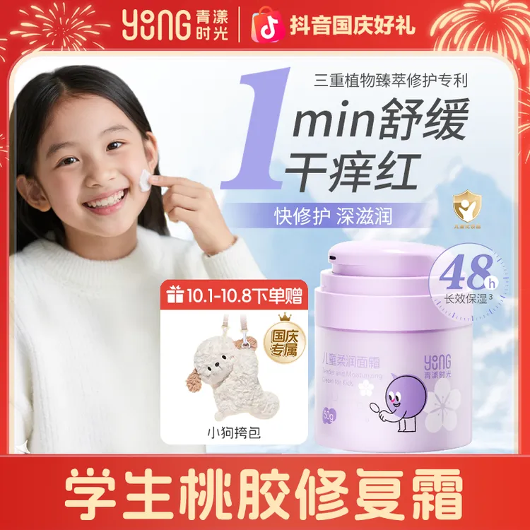 【儿童面霜】青漾时光儿童柔润面霜换季秋冬面霜晒后舒缓面霜保湿