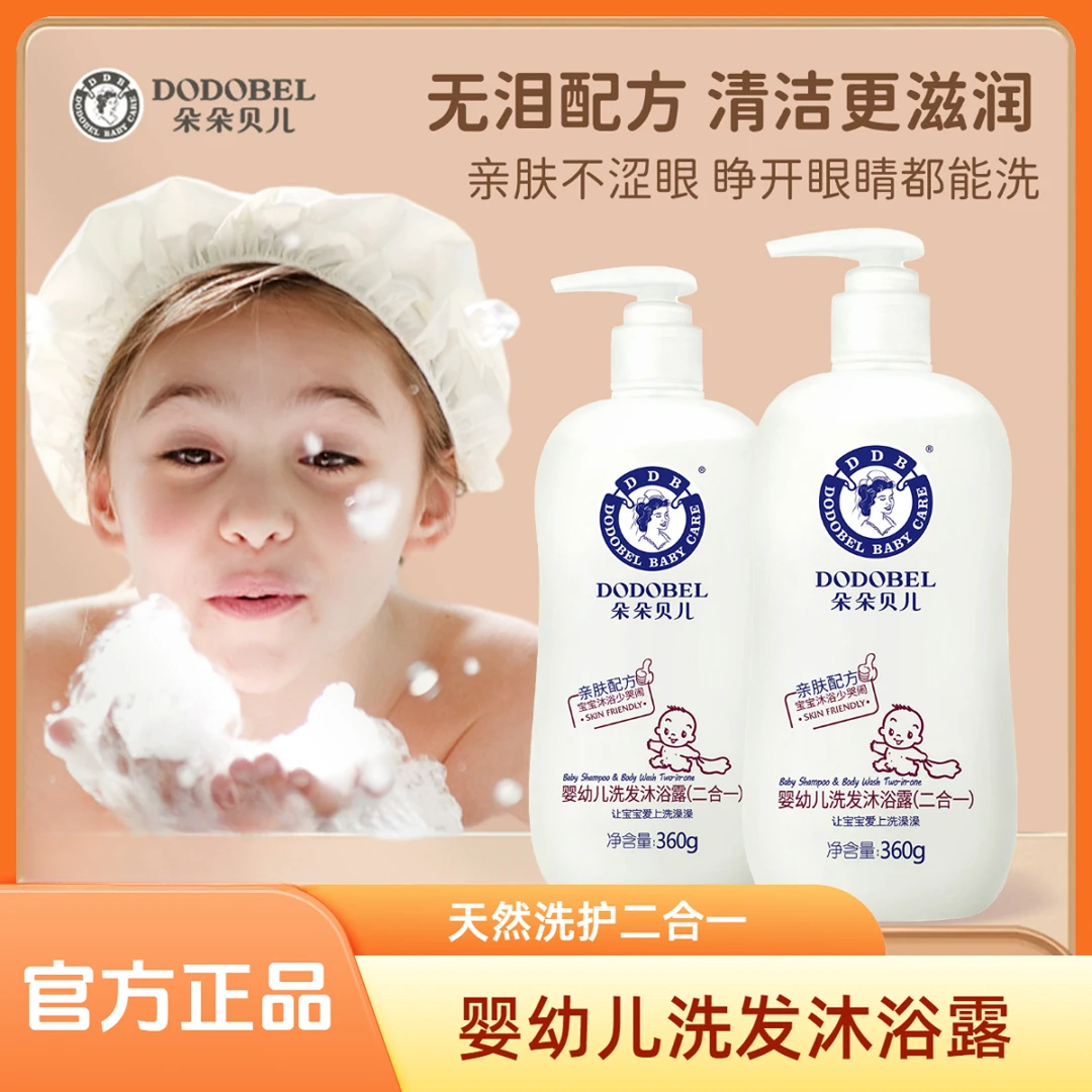 朵朵贝儿婴儿沐浴露洗发水二合一宝宝天然洗护泡泡儿童沐浴露正品