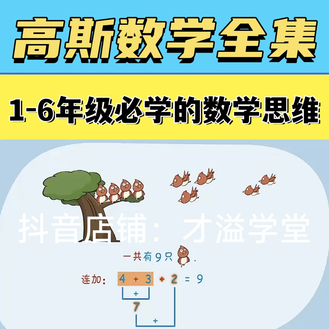高斯数学1-6年级全套动画教学 让数学变得妙趣激发孩子学习兴趣