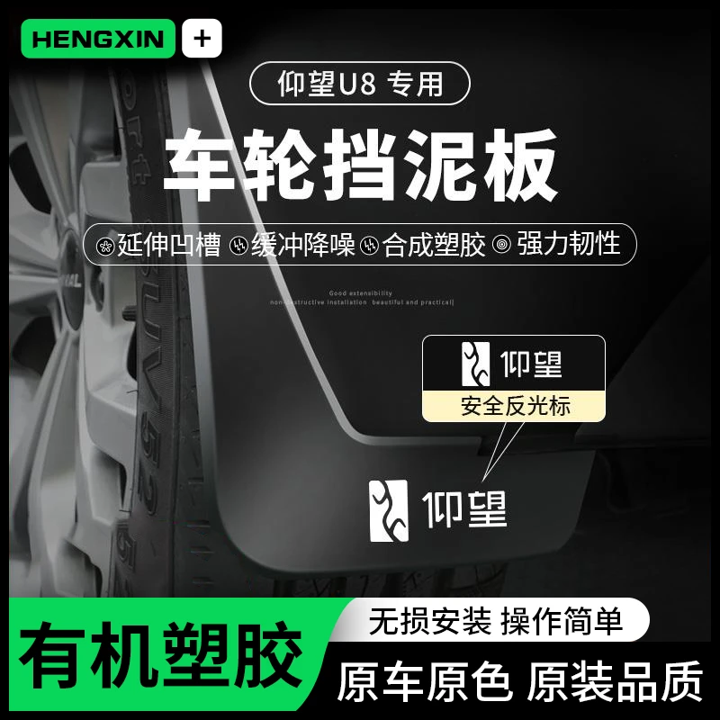 2024款仰望U8原装挡泥板改装饰汽车用品原厂内衬配件挡泥皮免打孔