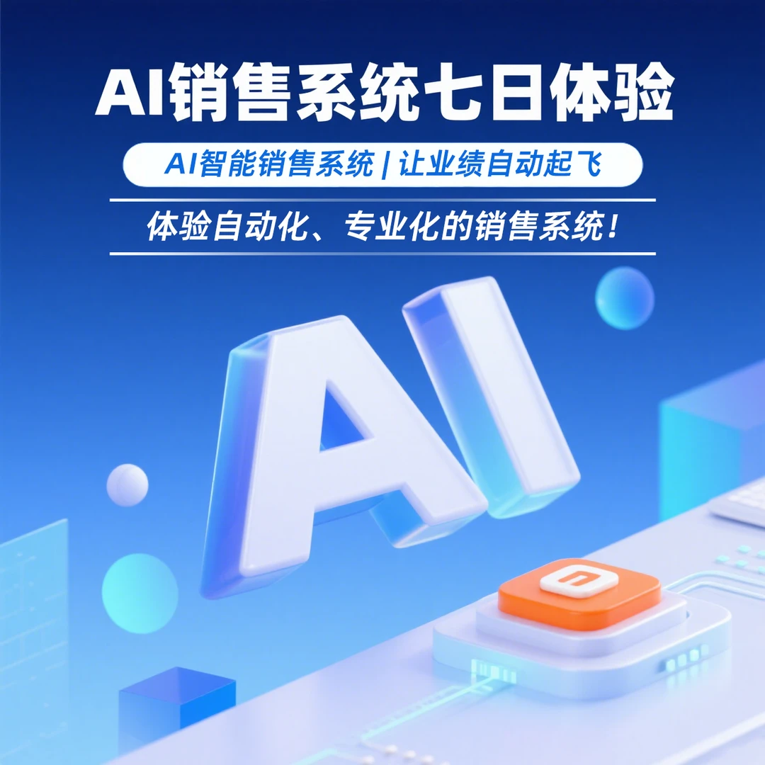 AI智能销售系统七日体验