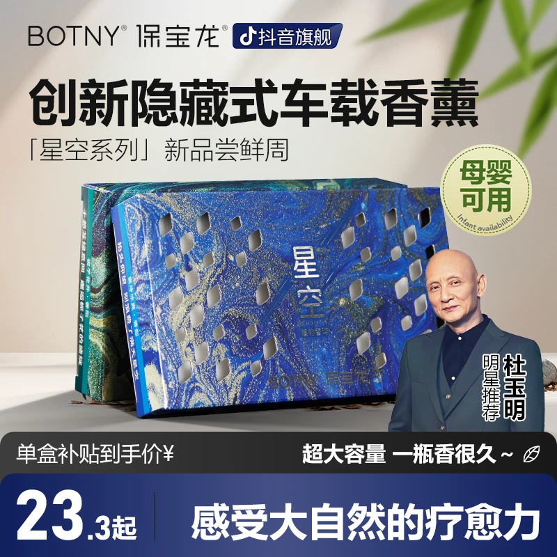 BOTNY保宝龙星空隐藏式车载香薰夏季汽车香氛大容量2