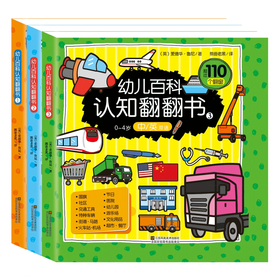 幼儿百科认知翻翻书:全3册