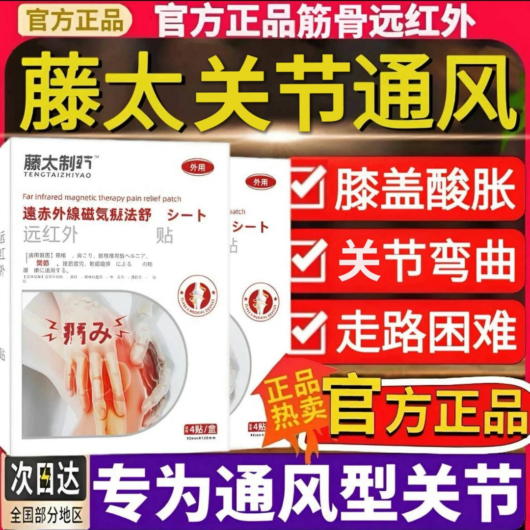 藤太制远红外筋骨贴葆元缓解关节酸胀手脚关节鼓I包颈肩腰腿通用