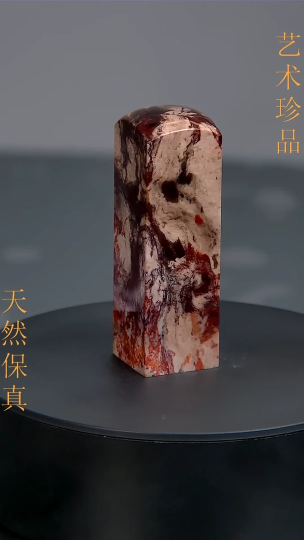 昌化石精品朱砂冻印章