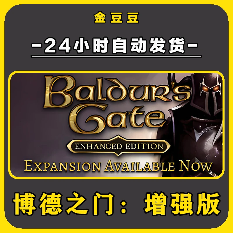 博德之门：增强版 正版cdk steam正版 激活码 全DLC 电脑激活入库