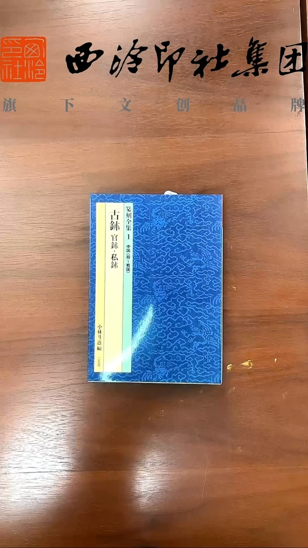 古玺 官印 私印 二玄社-默认