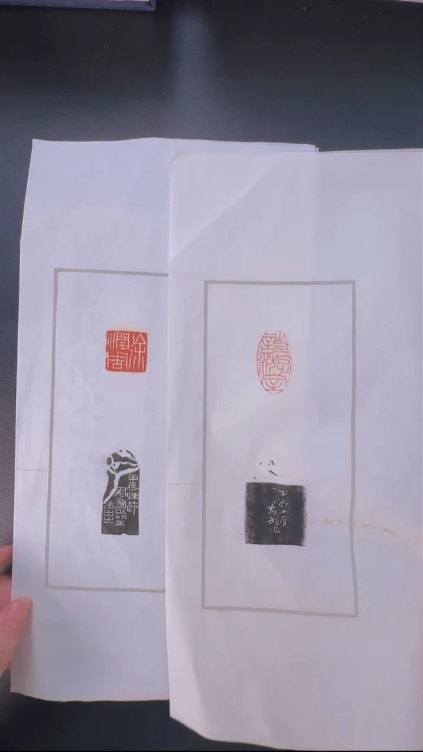 拓片用纸其他@@钱君匋刻诗游室、徐润周2页