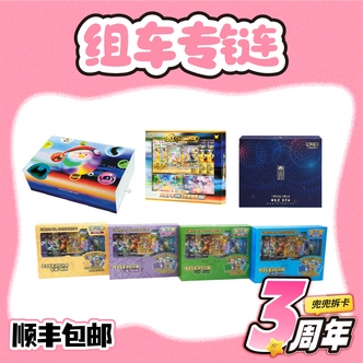 【兜兜拆卡】组车特惠合集 【盲盒默认代拆】