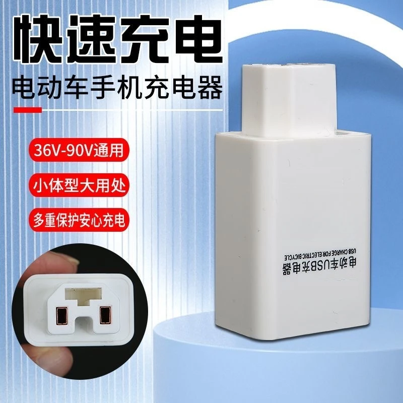 电动车手机充电器66-120W超级快充转换器插头电瓶车usb车充电插头