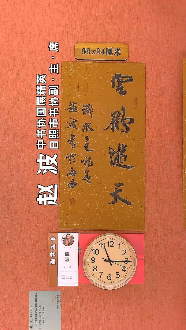 【闪购商品】书法11     赵波老师书法作品