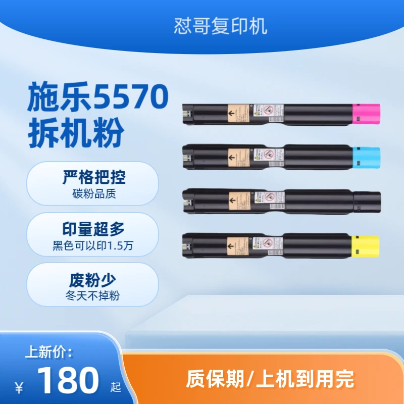 施乐四代五代5570原装拆机粉5575 8055 7970 7855通用