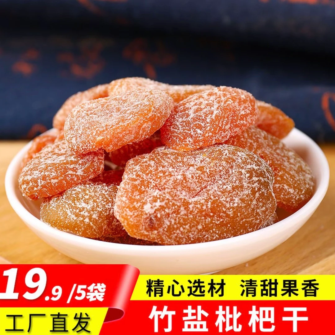 【发5袋】竹盐枇杷干福建特产无核办公室零食果脯100g/袋