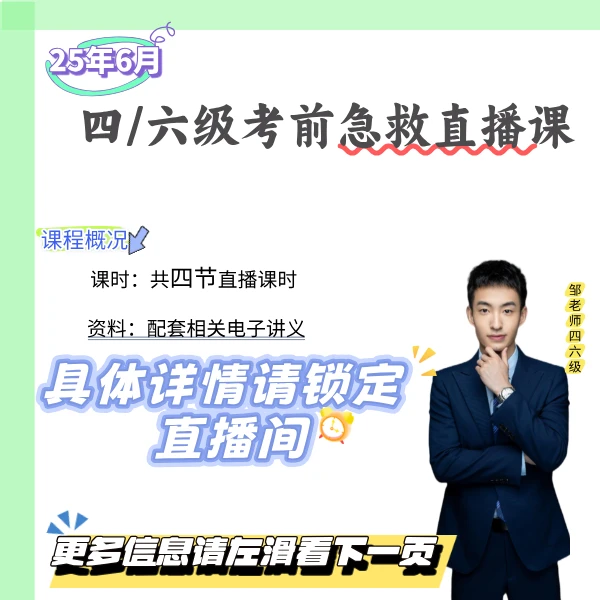 25年6月考前急救直播课【按需购买】【想好再买】【购前看清课程概况】