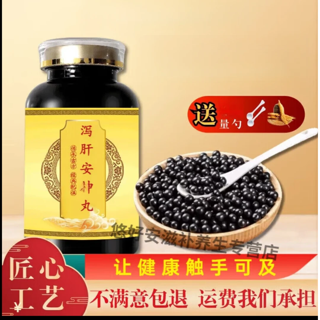 【官方正品】泻肝安I神丸真材实料匠心品质传承工艺精选净菜正品