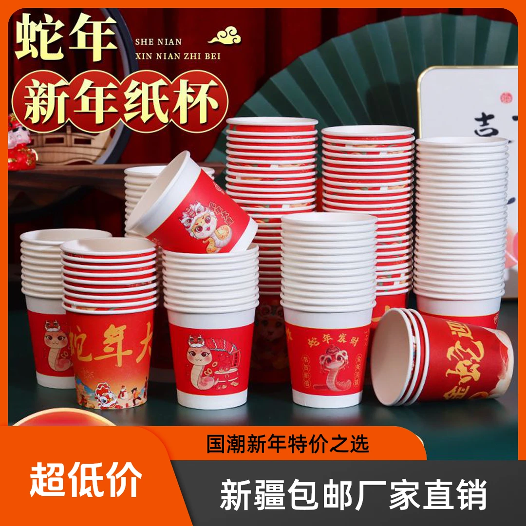【新疆包邮】新款蛇年2025一次性纸杯子批发加厚杯家用国潮新年特价