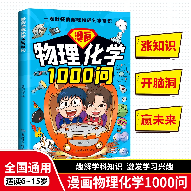 【漫画物理化学1000问】6-15岁趣解学科知识激发学习兴趣科普书