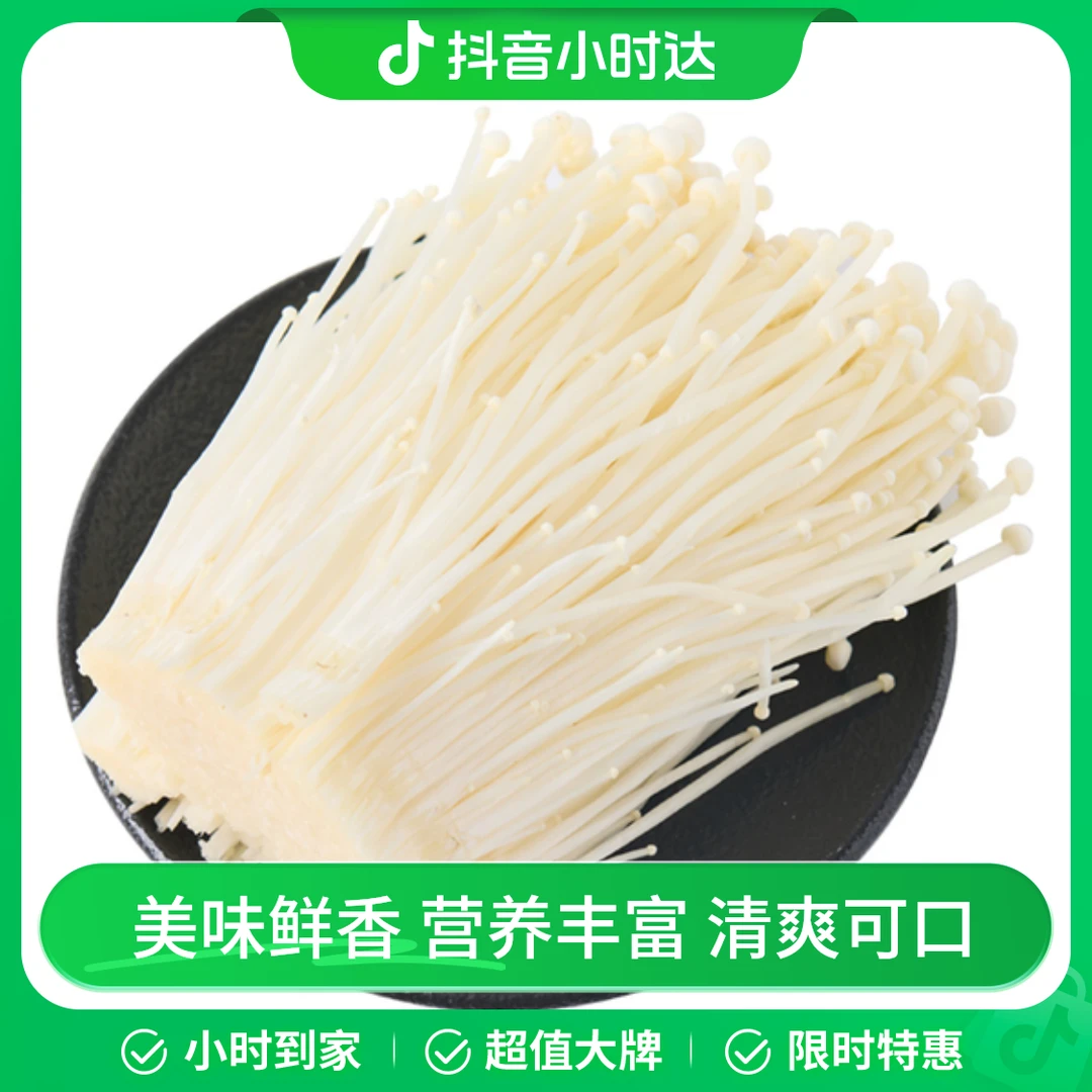 金针菇 250g