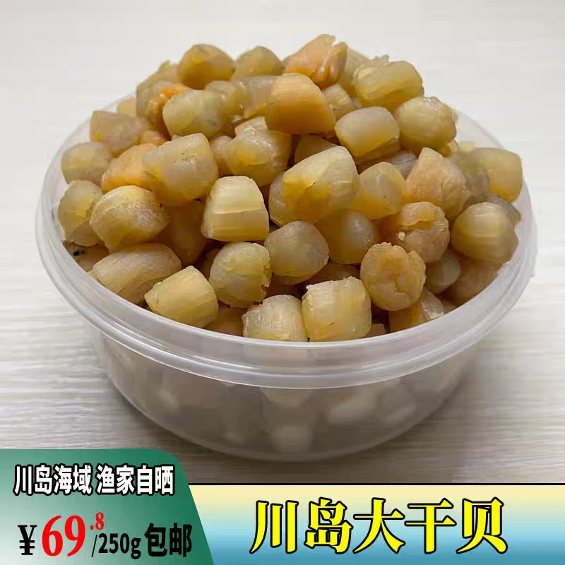 包邮淡晒中大号干贝瑶柱扇贝肉干货元贝煲粥海鲜台山海味特产