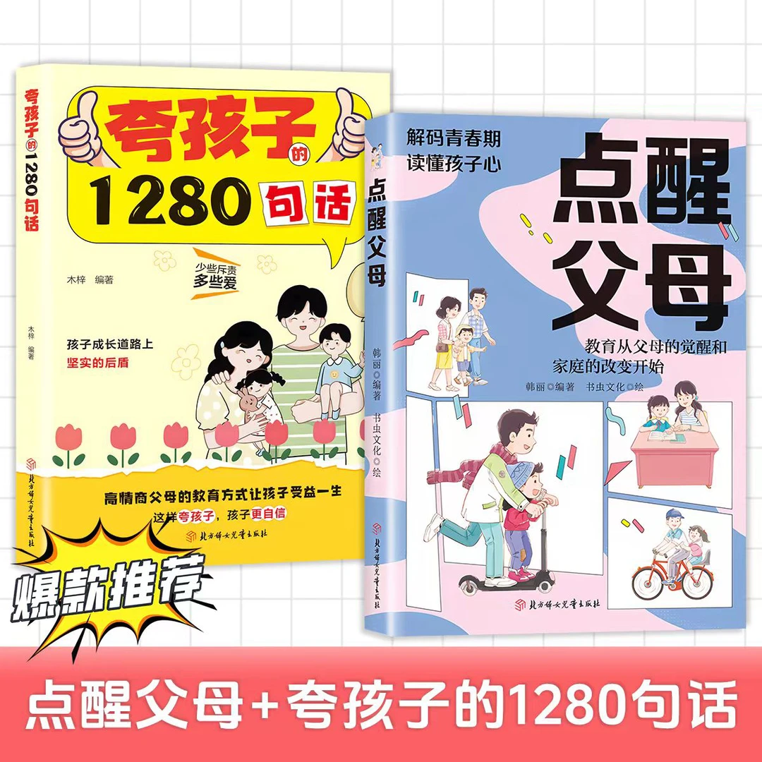 点醒父母 不急不躁做合格的父母 解决孩子成长中的各种难题