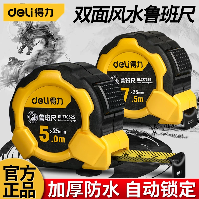 得力鲁班尺正宗风水尺高精度钢卷尺米尺圈尺盒尺5米7.5米双面尺子