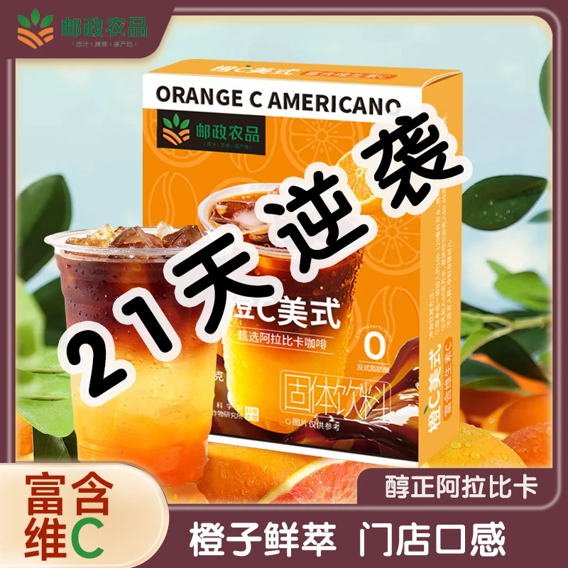 邮政农品橙C美式黑咖啡粉速溶冷热双泡0蔗糖0脂肪提神冲饮