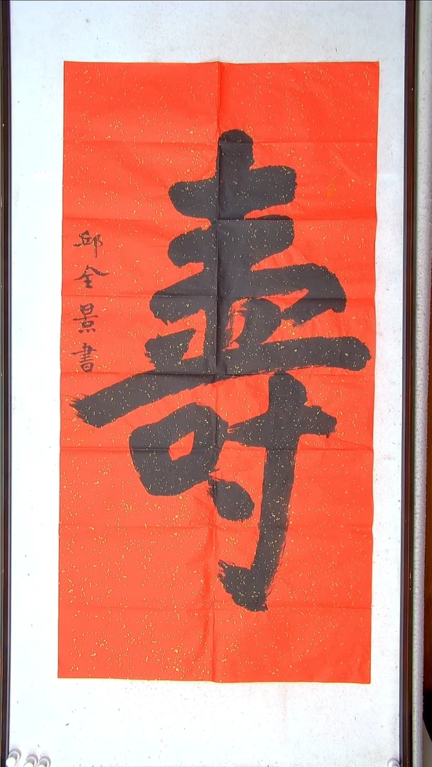 【闪购商品】书法邱全景 山东济宁138*69八平尺