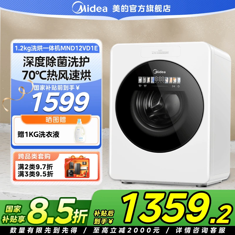 【国家补贴】美的云初Y2全自动滚筒洗衣机1.2KG内衣婴儿洗烘一体