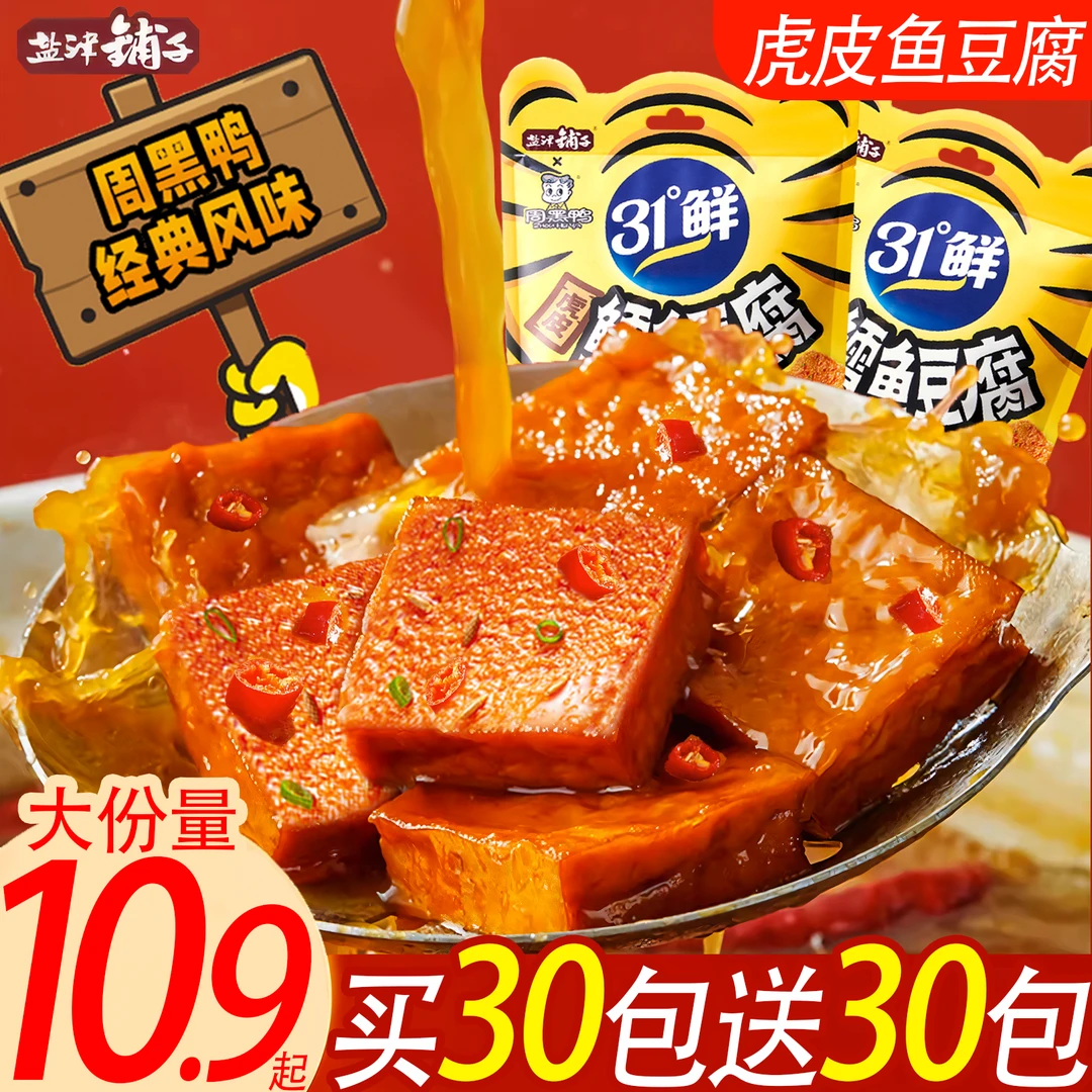 【买30包送30包】盐津铺子虎皮鳕鱼豆腐解馋零食休闲零食周黑鸭联名