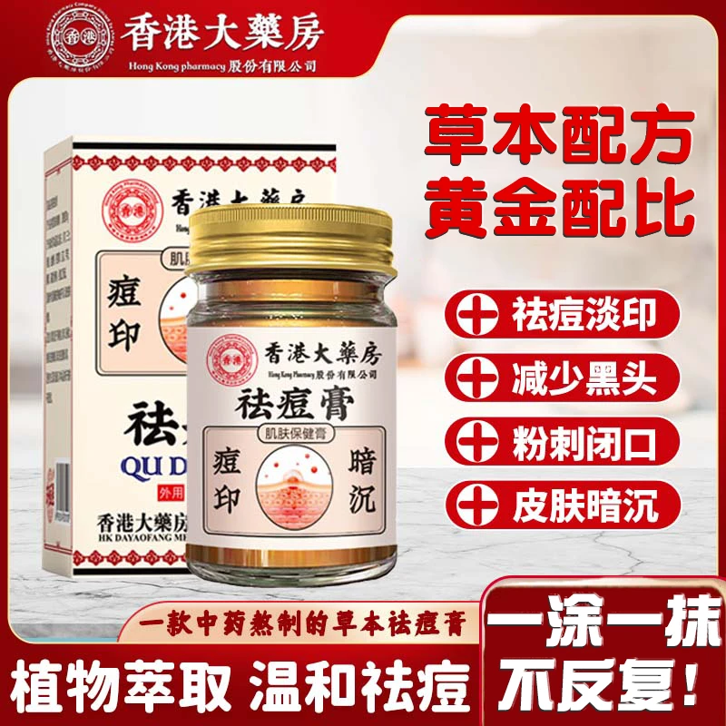 【香港大药房】草本植萃祛痘膏青春熬夜姨妈痘粉刺黑头淡化痘印舒缓