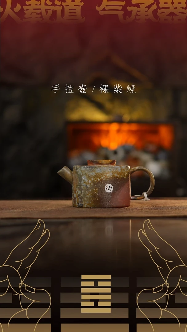 夸烧柴烧擎天壶221