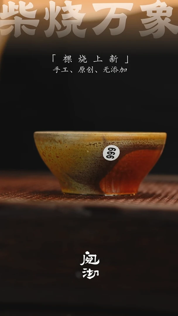 999瑕疵柴烧手工杯