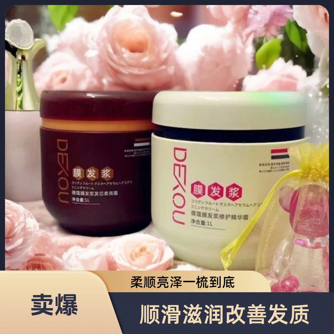 德蔻膜发浆顺滑滋润改善头发干枯毛躁受损发质发芯柔亮霜香氛发浆