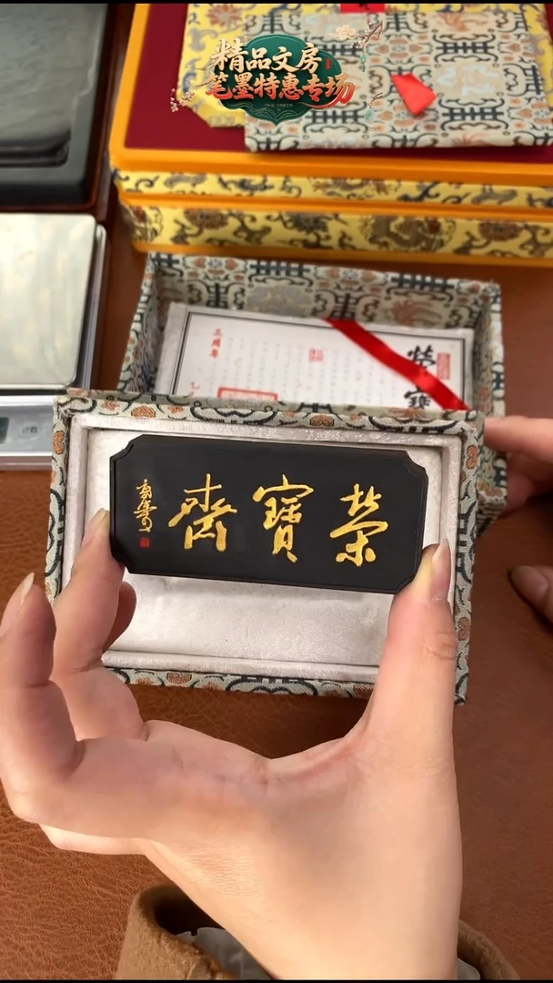 荣宝斋三周年纪念松烟墨块1锭