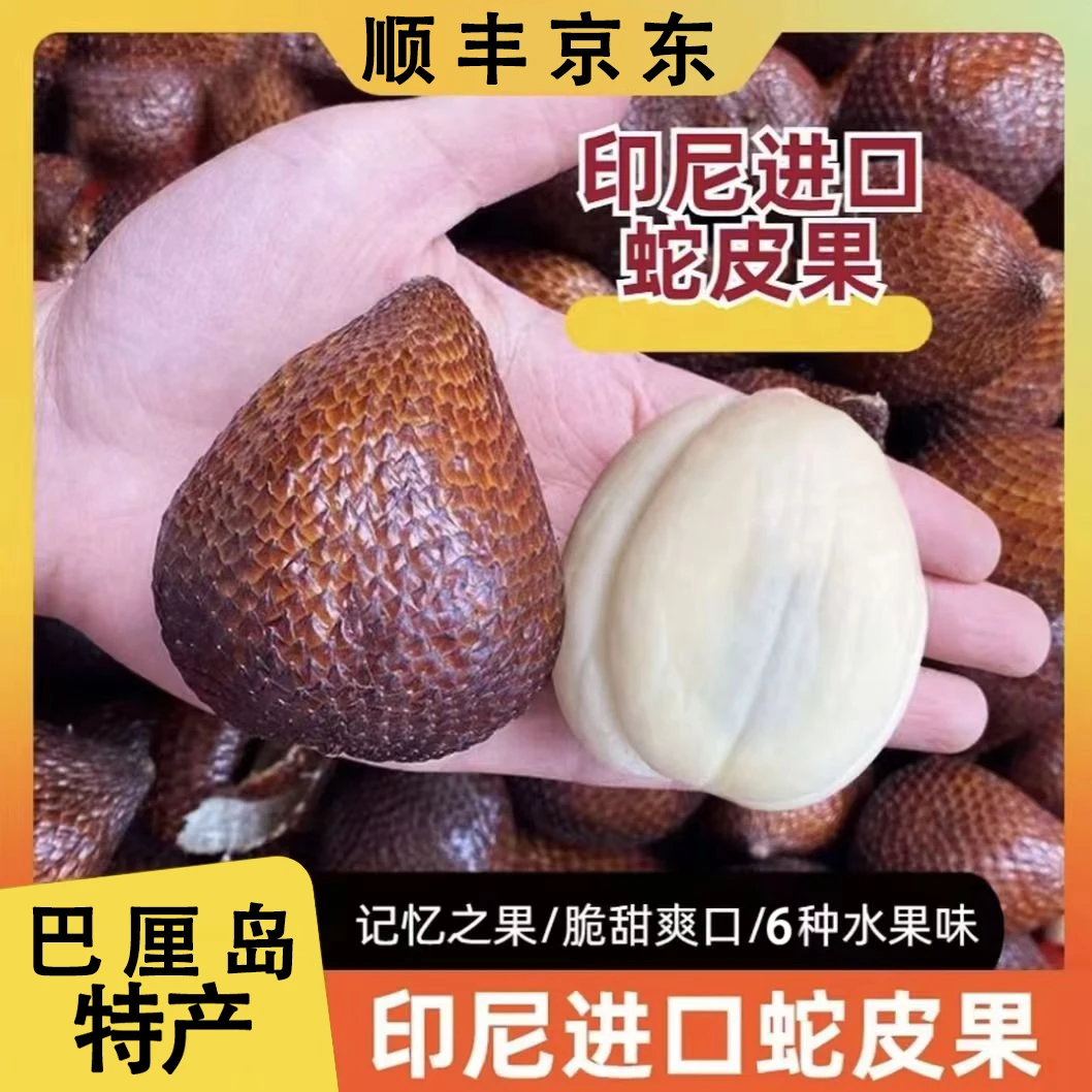 【顺丰鲜果】印尼蛇皮果进口当季新鲜水果稀奇热带水果整箱脆甜爽口