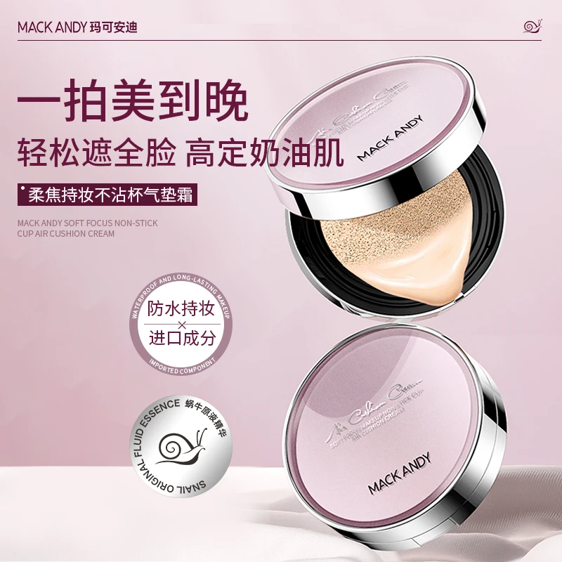 【官方正品】MACKANDY玛可安迪柔焦持妆不沾杯气垫霜 送替换装