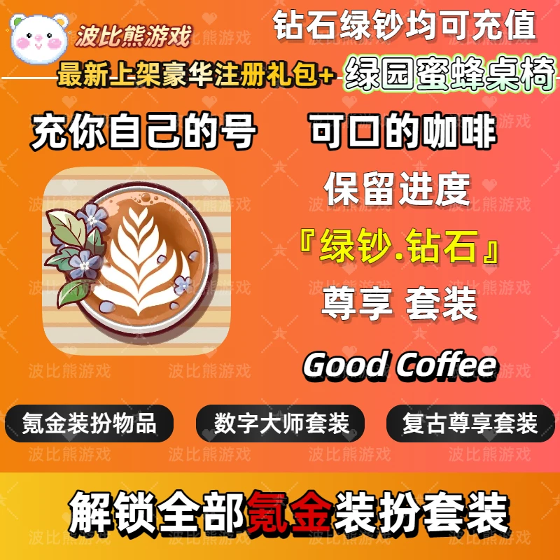 可口的咖啡 美味的咖啡氪金充值 装饰套装 保留进度