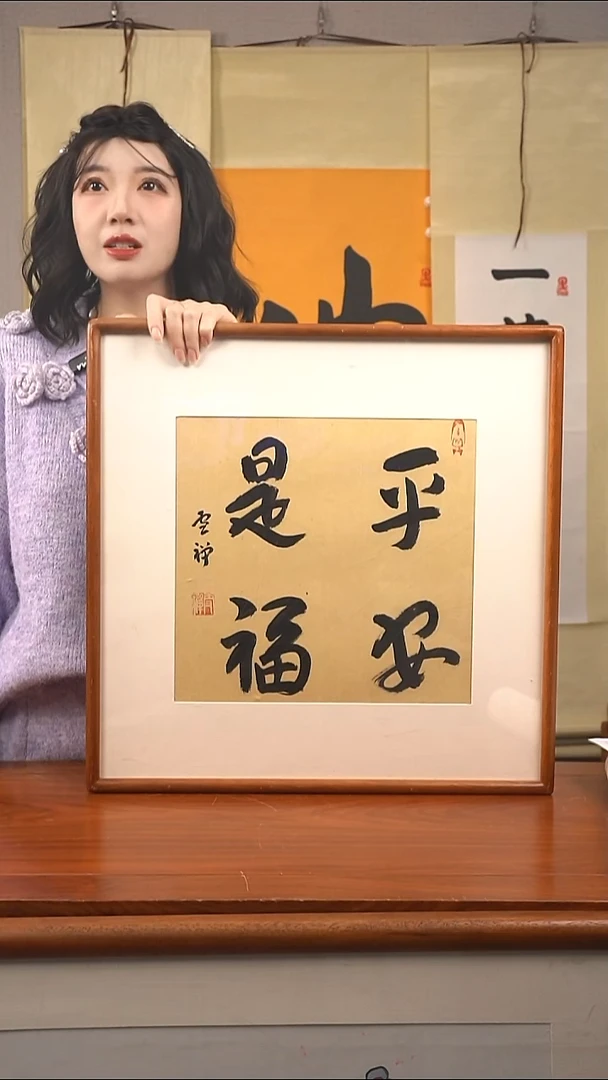 书法雪禅 平安是福 已开价