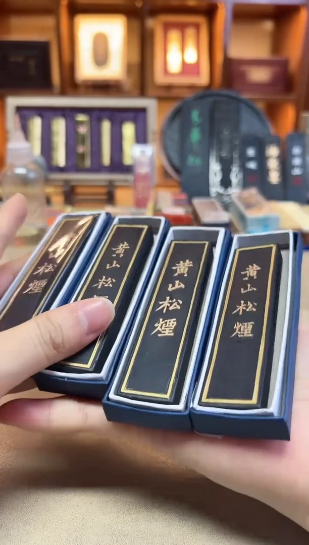 歙胡黄山松烟1两4锭