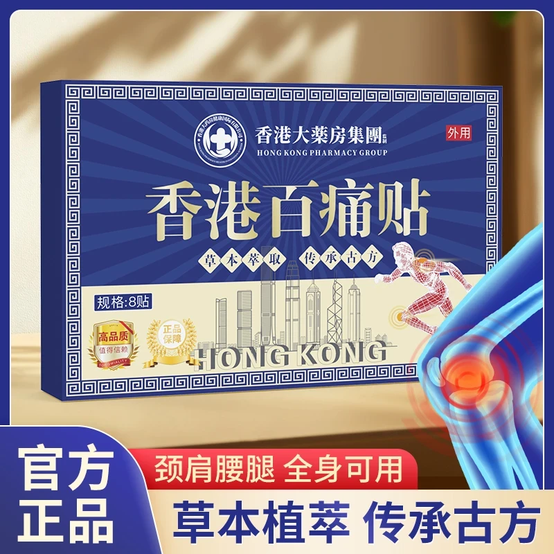 【两盒装】香港百痛透骨贴 舒缓膝腰肩颈贴 草本深渗透